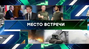 «Место встречи». Выпуск от 12 февраля 2024 года