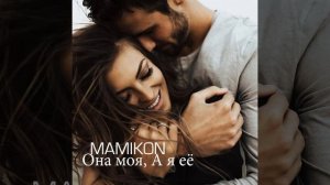 Она моя, а я её