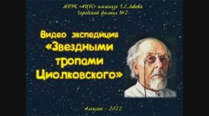 Видеоэкспедиция «Звездными тропами Циолковского»