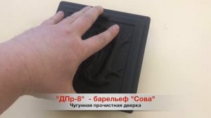 ДПр-8. Чугунная прочистная дверка