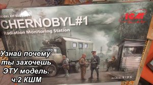 Обзор сборной модели ЗиЛ-131 КШМ от ICM из набора Чернобыль 1 в масштабе 1/35