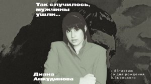 Так случилось, мужчины ушли – Диана Анкудинова (Official Lyric Video)