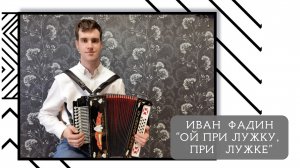 Иван Фадин - "Ой при лужку, при лужке"