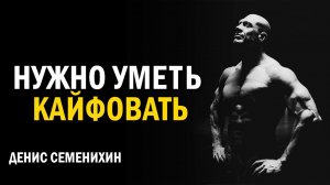 Стресс и неудачи нужны | Денис Семенихин #саморазвитие