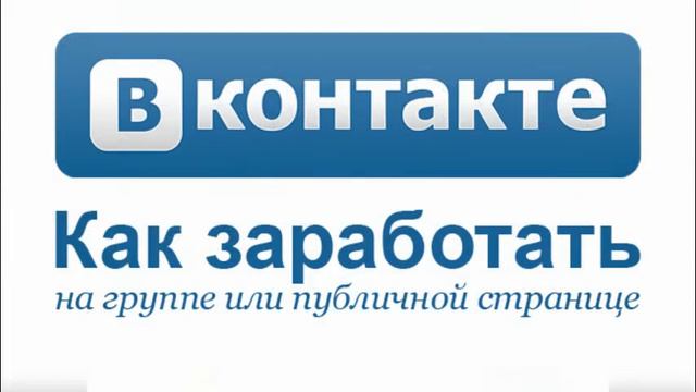 Сколько зарабатывают на группах ВКонтакте.
