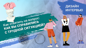 Как ответить на вопрос на собеседовании: Как вы справились с трудной ситуацией?