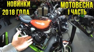 Лучшая модель KAWASAKI и INDIAN: Мотовесна 2018 - 1 часть