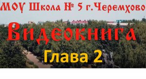 Глава_2 (Видеокнига "С чего начинается Родина?")