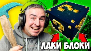 ОТКРЫВАЮ АСТРАЛ ЛАКИ БЛОКИ / MINECRAFT