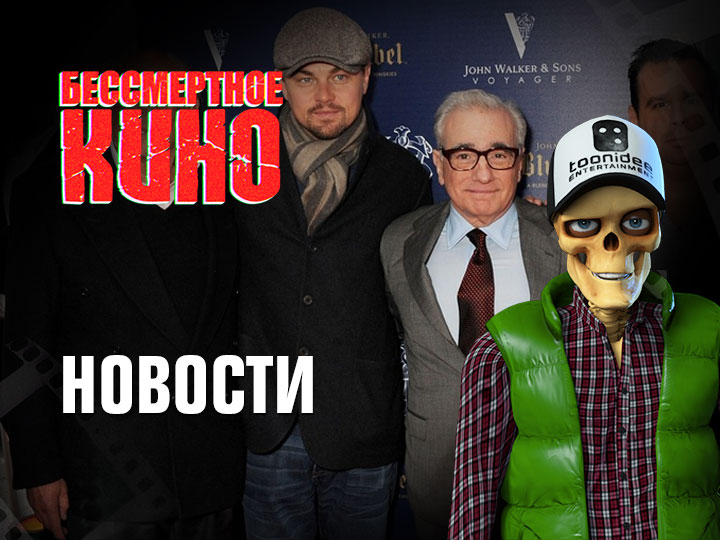 Бессмертное кино: Новости. ДиКаприо и Скорсезе снова работают вместе, "Спасатели Малибу" станут п...