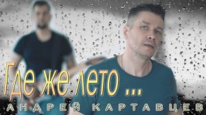 Андрей Картавцев  - Где же лето.