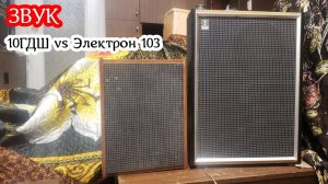 Электрон 103 против 10ГДШ ,звук