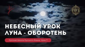 Урок 7. Небесный урок. Луна - оборотень - Русская Школа Русского Языка. Виталий Сундаков.