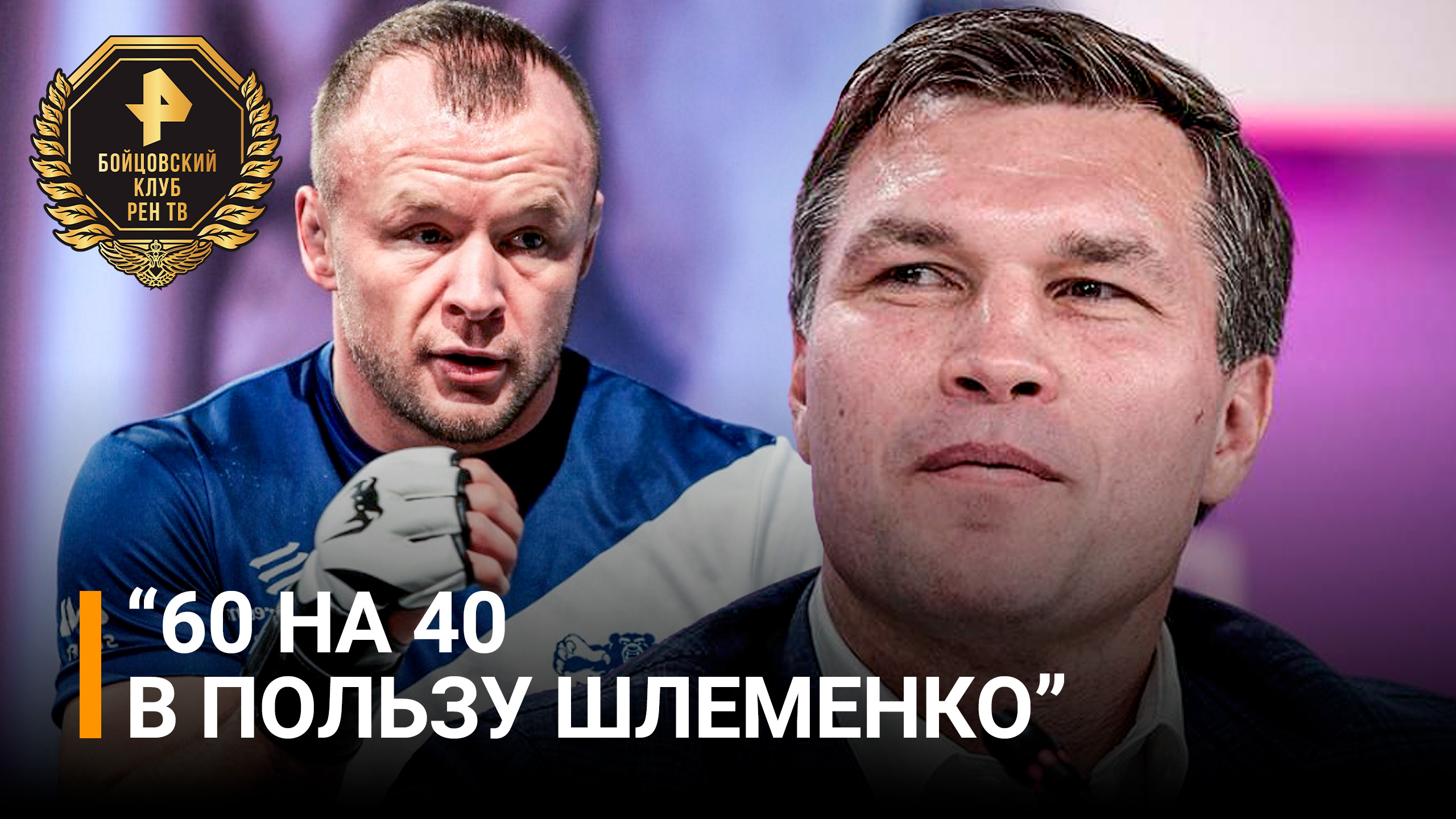 Аналитик Григорий Дрозд: Шлеменко и его противник Илич равны - и покажут шоу / Бойцовский клуб РЕН