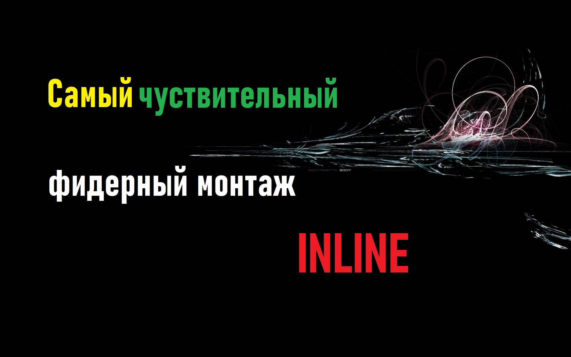 Самый чувствительный и уловистый монтаж для фидера. Секретная снасть спортсмена