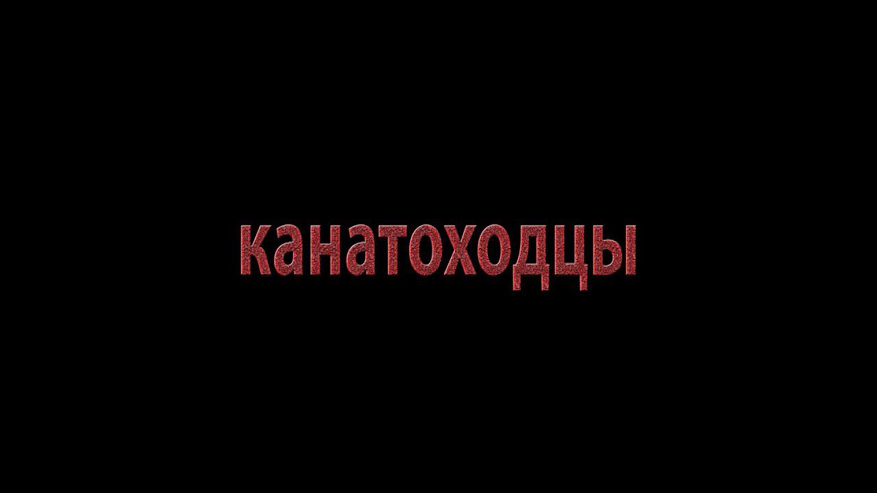 «КАНАТОХОДЦЫ» \ Фильм Елены Пинчук. Премьера на ОТВ