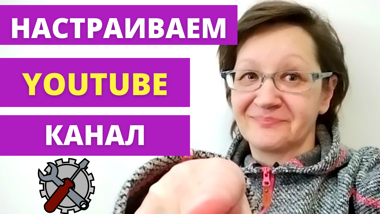 Настройка Ютуб канала в 2022 году. Это надо знать всем. - Видеомаркетинг с Ольгой.