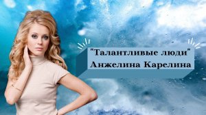 АНЖЕЛИНА КАРЕЛИНА о Тарантино и не только .