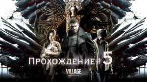 RESIDENT EVIL VILLAGE - Прохождение #5. Конец роду Димитреску, ребенок в колбе