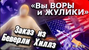 Американец назвал меня жуликом и вором / Порадовал деда в США / Взял крупный заказ