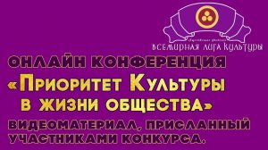 Онлайн Конференция «Приоритет Культуры в жизни общества!»  - 3 ЧАСТЬ