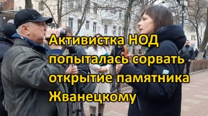 Активистка НОД, которая попыталась сорвать открытие памятника Жванецкому.13 02 2024