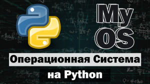 Создал Операционную Систему на Python часть 3