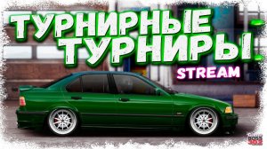 СТРИМ: ПЯТНИЧНЫЕ ТУРНУРНЫЕ ТУРНИРИУСЫ | E-сток, L-кастом, M-свап | Drag Racing Уличные Гонки