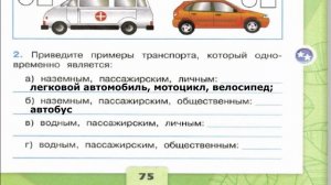 Окружающий мир. Рабочая тетрадь 2 класс 1 часть стр. 75 №2