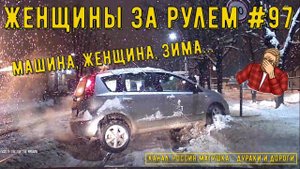 Женщины за рулем! Подборка №97! Woman driving!