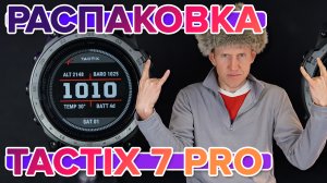 Распаковка умных часов Garmin tactix 7 Pro Edition - Новинка 2022