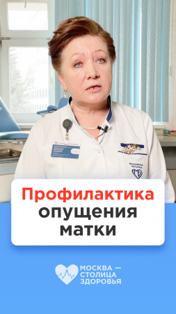 Профилактика опущения матки