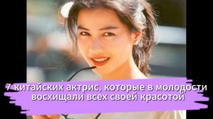 7 китайских актрис, которые в молодости восхищали всех своей красотой