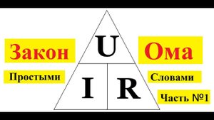 Закон Ома для Начинающих . Практика .Три простых Примера !!! Часть № 1 .