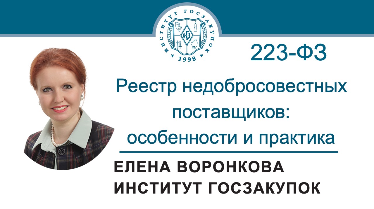 Реестр недобросовестных поставщиков по Закону № 223-ФЗ: особенности и практика, 08.08.2024