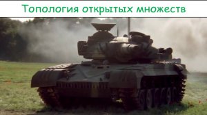 Р.В.Шамин. Боевой функциональный анализ. № 5 "Топологические пространства"