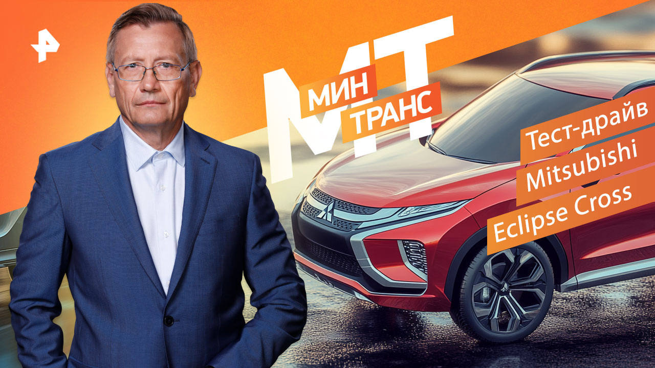 Тест-драйв Mitsubishi Eclipse Cross — Минтранс (10.09.2022)