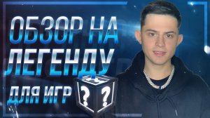 ОБЗОР НА ЛЕГЕНДУ ДЛЯ ИГР