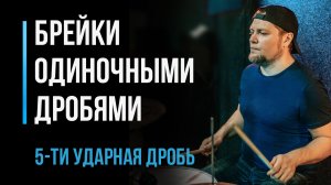 Играем брейки одиночными дробями, 5-ти ударная дробь. Часть 2 / Уроки игры на барабанах / #19