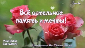 Пускай тебе сопутствует удача!