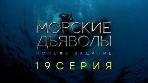 «Морские дьяволы. Особое задание». 19 серия | Остросюжетный боевик | Сериалы НТВ