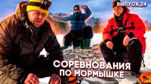 Люди у которых клюет | Выпуск 24| Соревнования по мормышке. Готовим сердца индейки на мангале