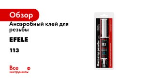 Анаэробный клей для резьбы EFELE 113