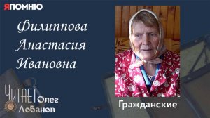 Филиппова Анастасия Ивановна. Проект "Я помню" Артема Драбкина. Гражданские.