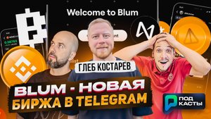 BLUM - НОВАЯ ГИБРИДНАЯ БИРЖА В TELEGRAM | NOTCOIN | ГЛЕБ КОСТАРЕВ | ПОДКАСТЫ РВМ