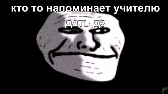 троллфейс улыбается,контрольная и сочинение.