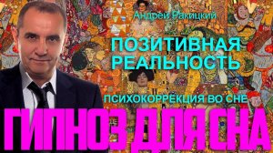 Гипноз для сна "Позитивная реальность". Психокоррекция во сне.