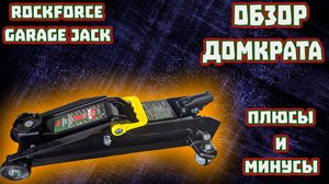 Обзор подкатного домкрата Garage jack