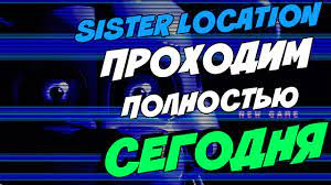 ✅ FNAF SISTER LOCATION - ПРОХОДИМ СЕГОДНЯ В 21.00 ПОЛНОСТЬЮ!