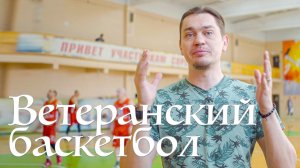 Турнир по баскетболу среди ветеранов